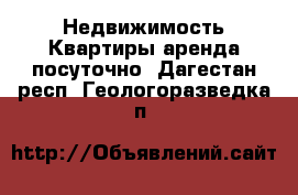 Недвижимость Квартиры аренда посуточно. Дагестан респ.,Геологоразведка п.